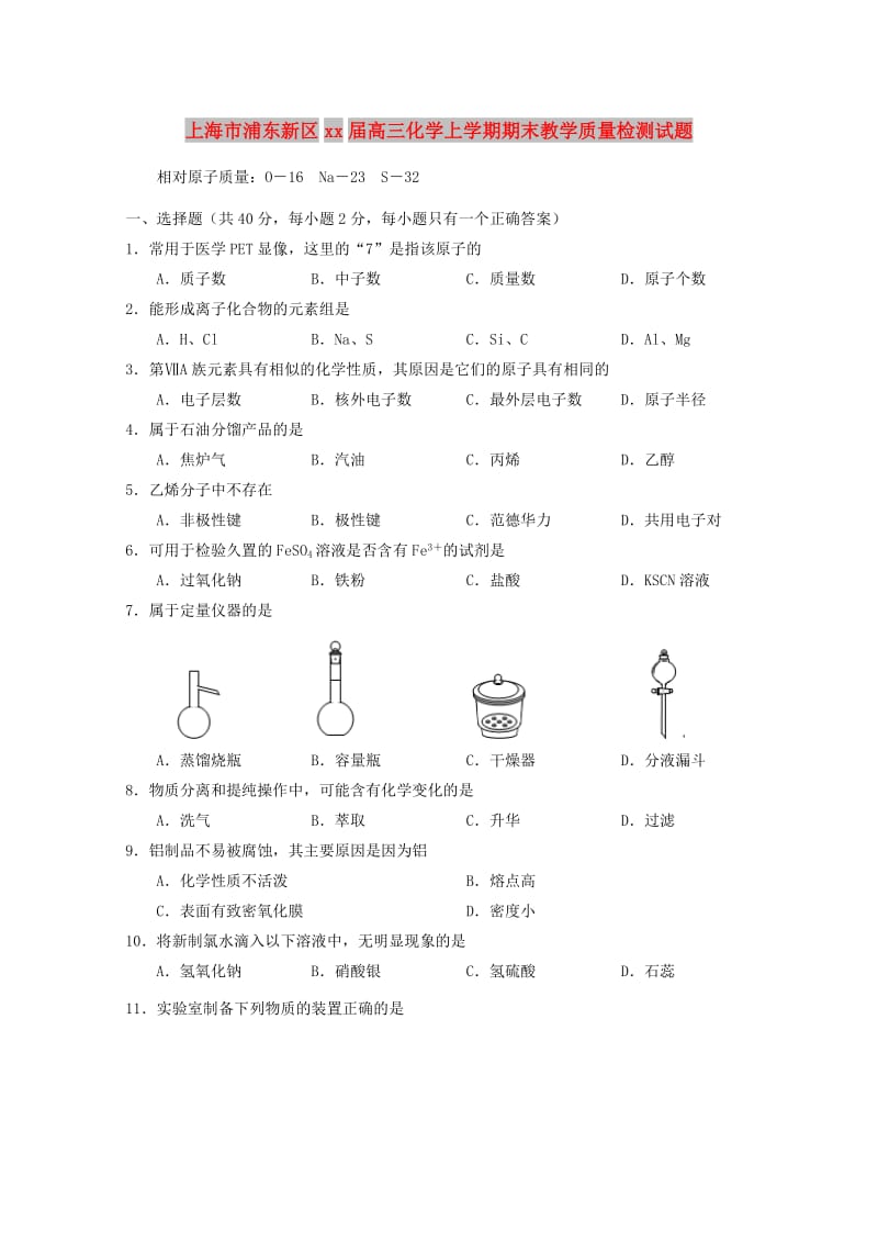 上海市浦东新区2018届高三化学上学期期末教学质量检测试题.doc_第1页