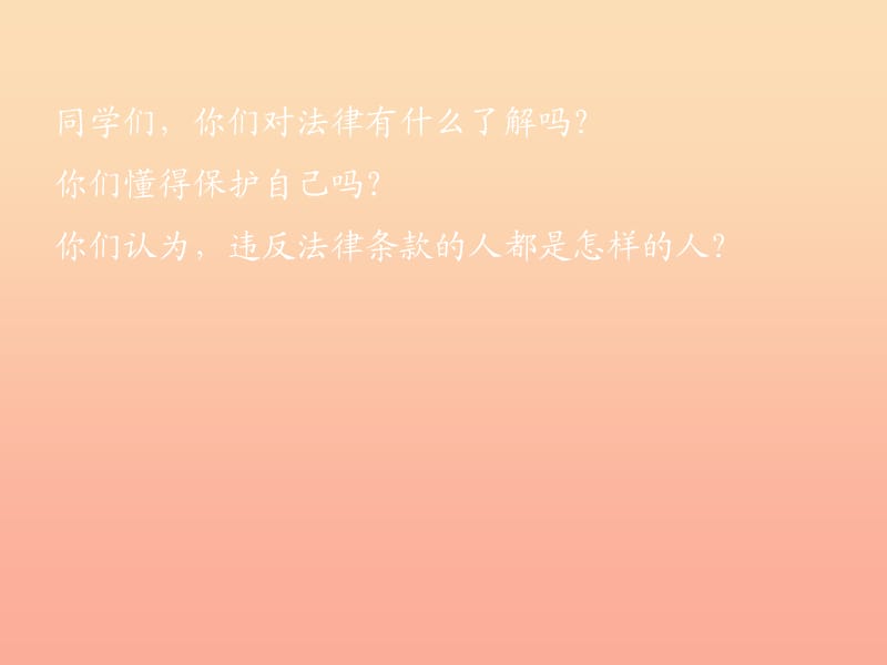 2019秋六年級(jí)品社上冊(cè)《法律生命的保護(hù)傘》課件3 浙教版.ppt_第1頁(yè)