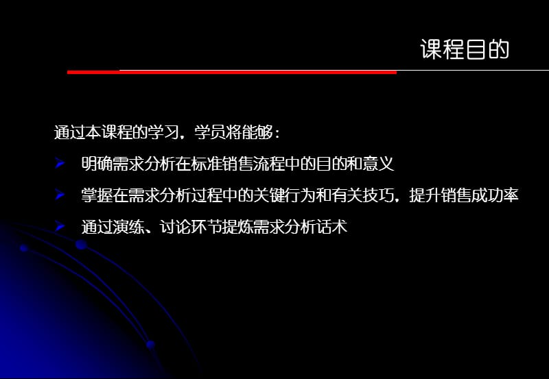 销售流程与技巧系列课程-需求分析.ppt_第3页