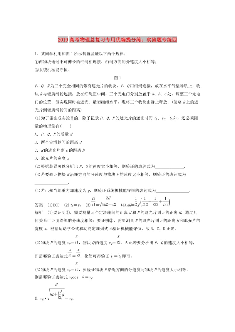 2019高考物理总复习专用优编提分练：实验题专练四.doc_第1页