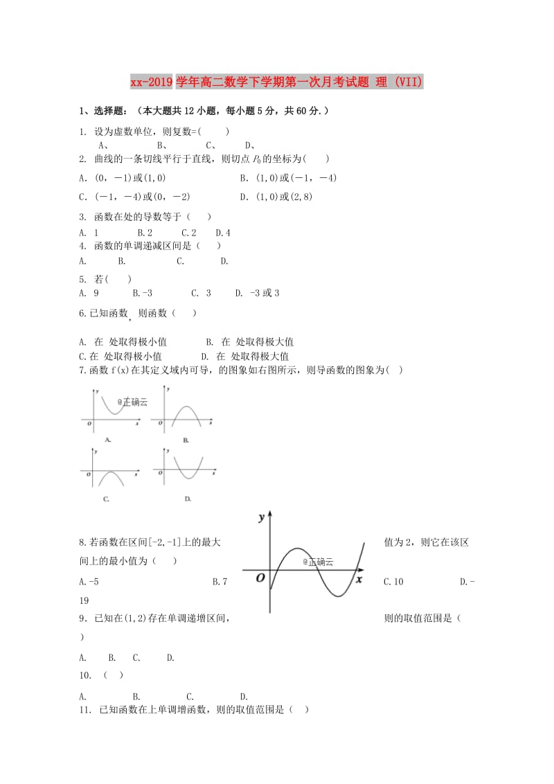 2018-2019学年高二数学下学期第一次月考试题 理 (VII).doc_第1页