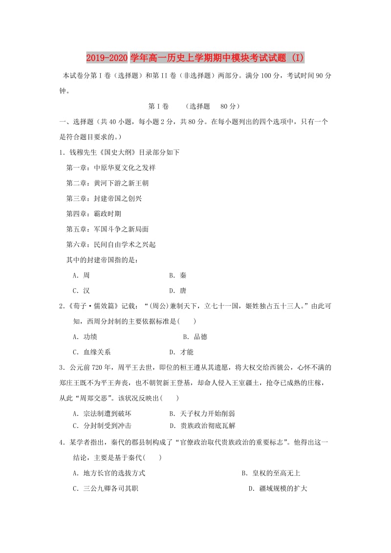 2019-2020学年高一历史上学期期中模块考试试题 (I).doc_第1页