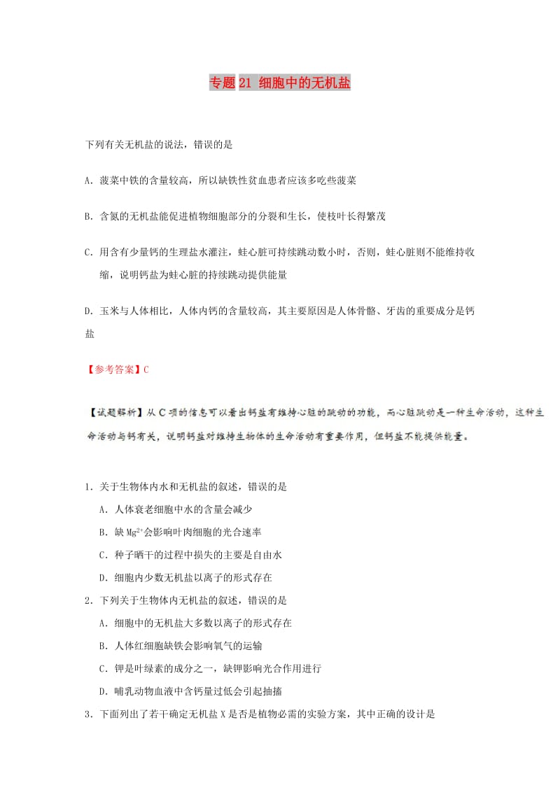 2018-2019学年高中生物 第二章 组成细胞的分子 专题21 细胞中的无机盐每日一题 新人教版必修1.doc_第1页