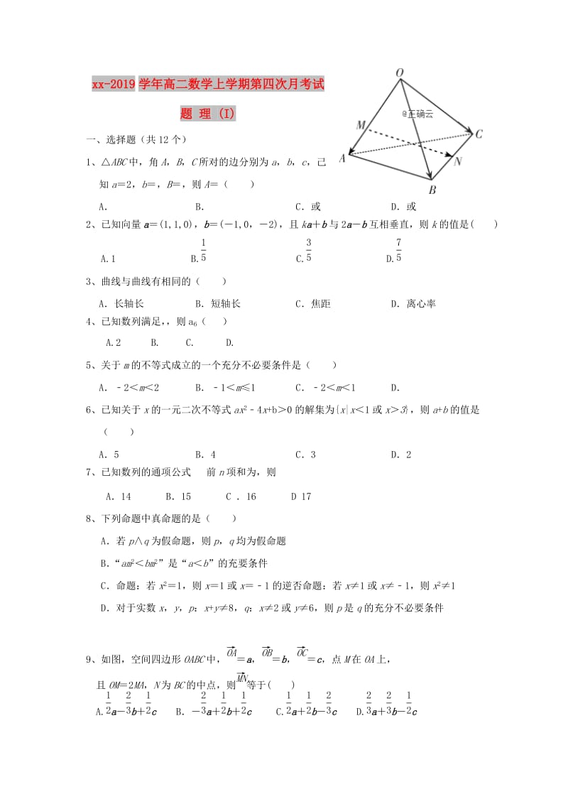 2018-2019学年高二数学上学期第四次月考试题 理 (I).doc_第1页