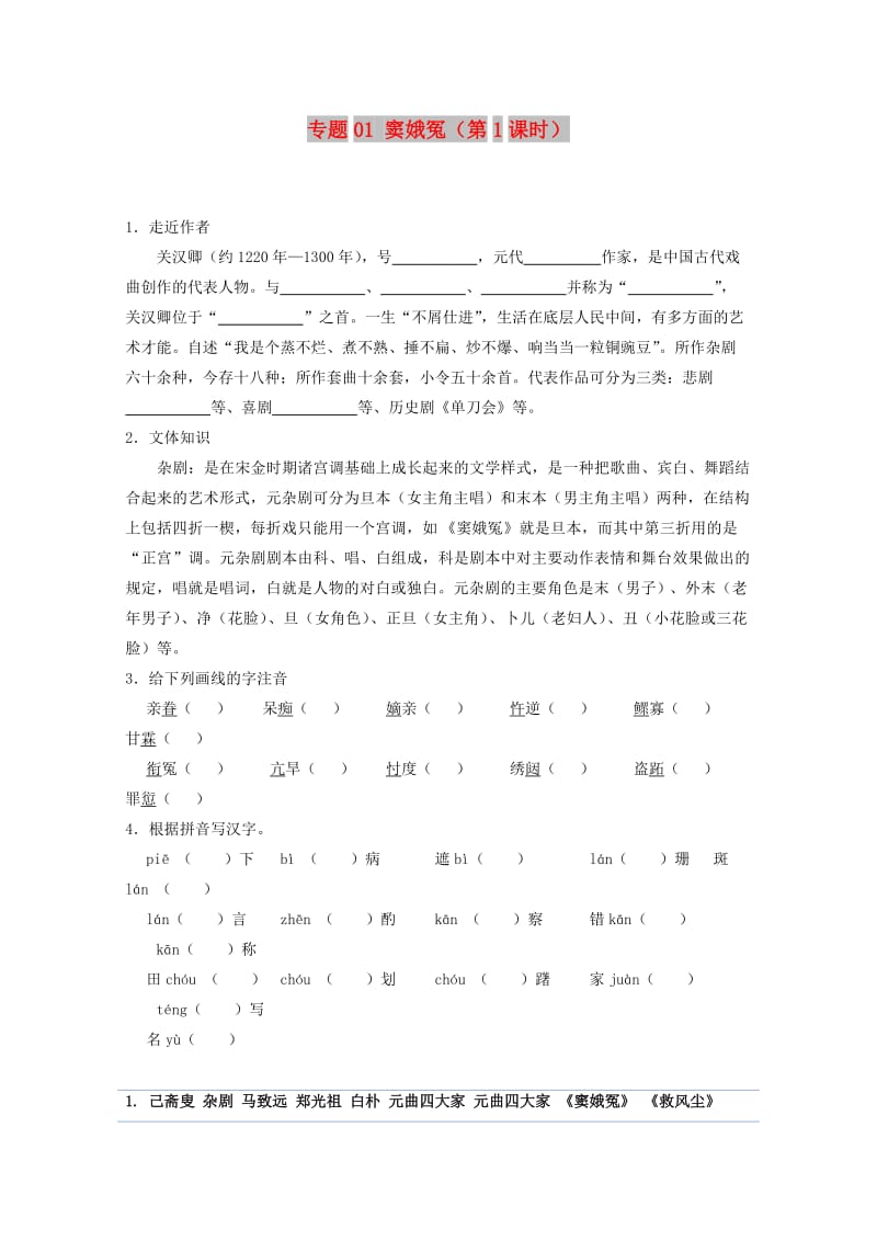 2017-2018学年高中语文人 专题01 窦娥冤（第1课时）（含解析）新人教版必修4.doc_第1页