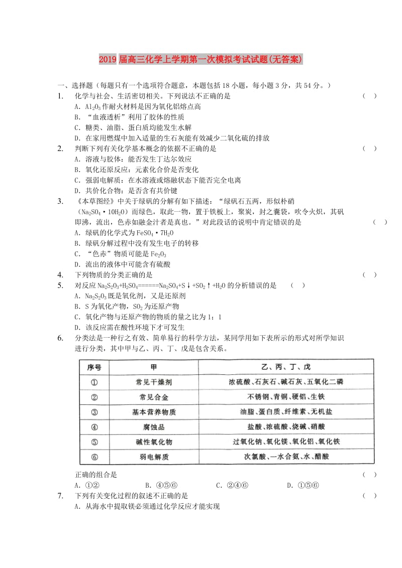 2019届高三化学上学期第一次模拟考试试题(无答案).doc_第1页