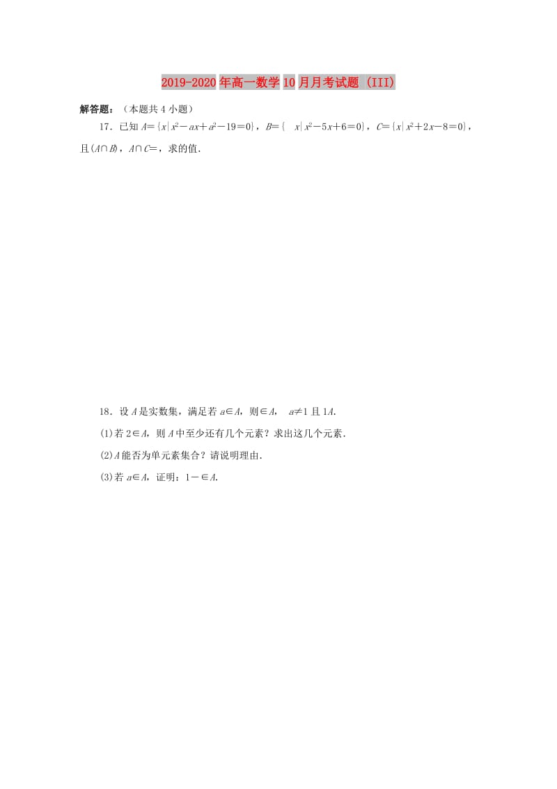 2019-2020年高一数学10月月考试题 (III).doc_第1页