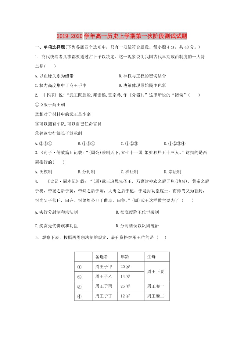 2019-2020学年高一历史上学期第一次阶段测试试题.doc_第1页