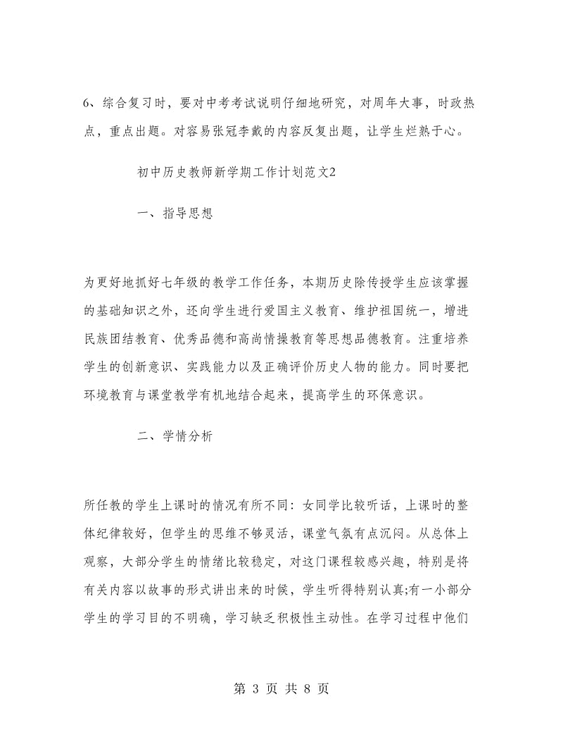 初中历史教师新学期工作计划.doc_第3页