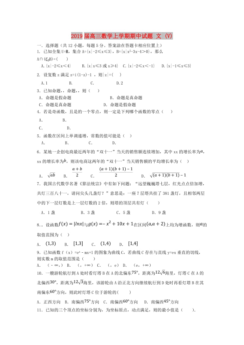 2019届高三数学上学期期中试题 文 (V).doc_第1页