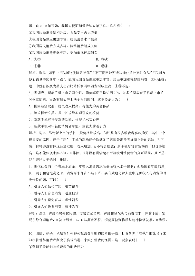 2019届高考政治一轮复习 第1单元 生活与消费 3 课下作业(三)多彩的消费 新人教版.doc_第3页