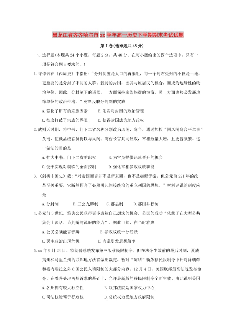 黑龙江省齐齐哈尔市2017-2018学年高一历史下学期期末考试试题.doc_第1页