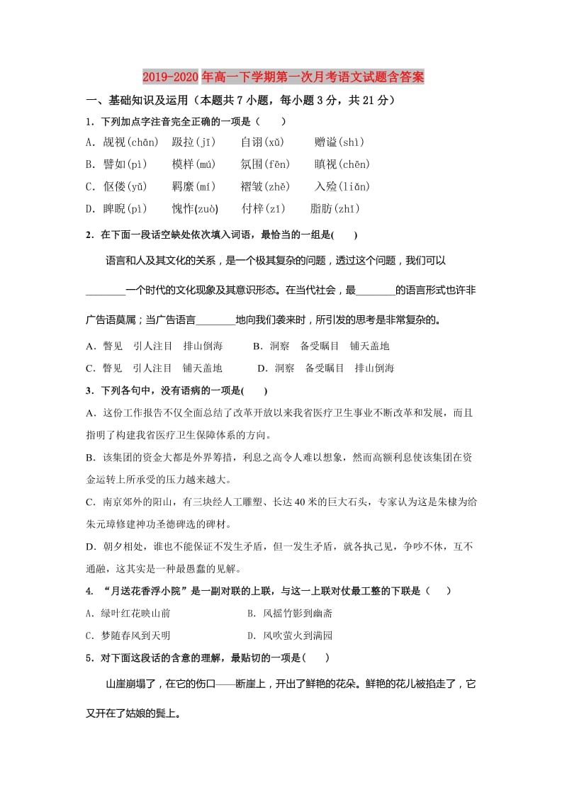 2019-2020年高一下学期第一次月考语文试题含答案.doc_第1页