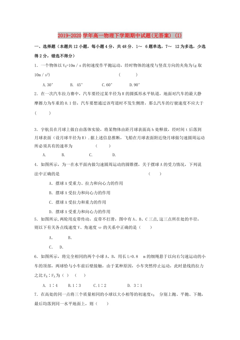 2019-2020学年高一物理下学期期中试题(无答案) (I).doc_第1页