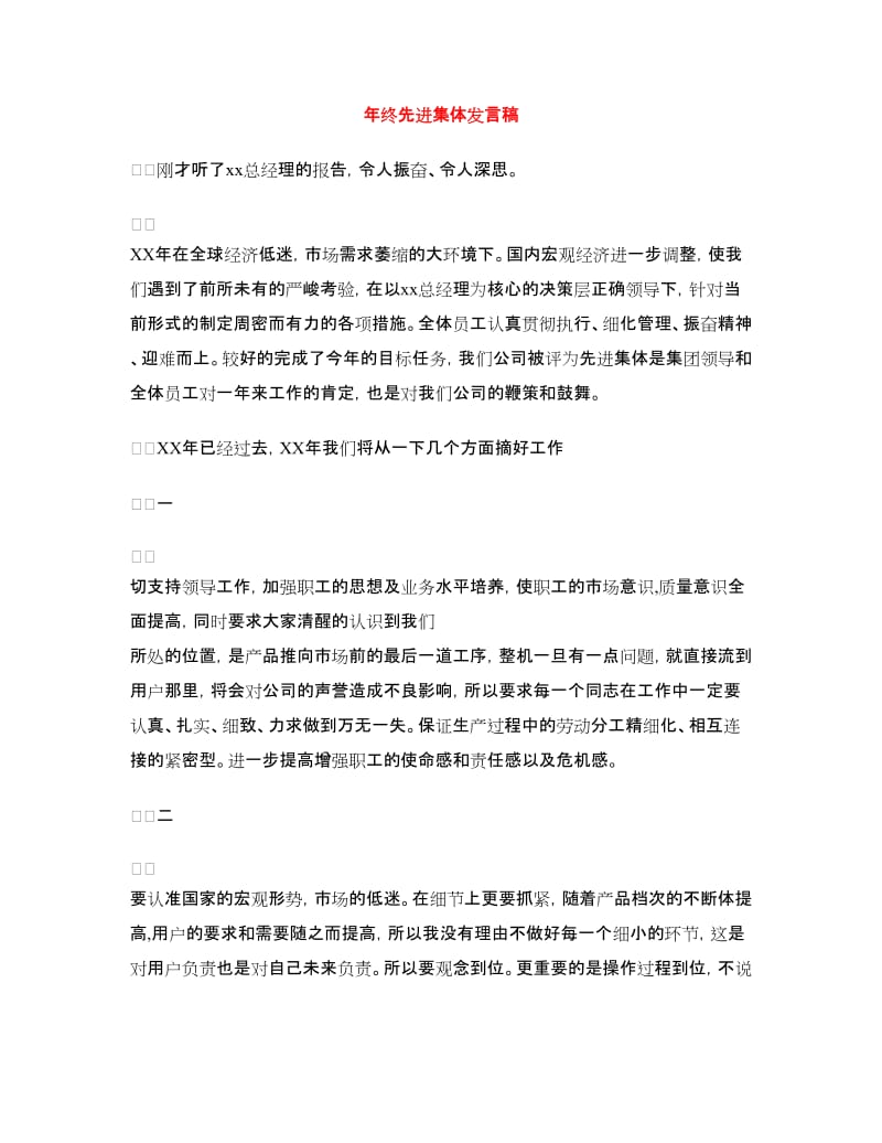 年终先进集体发言稿.doc_第1页