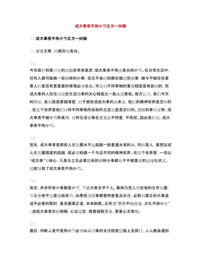 成大事者不拘小节正方一辩稿.doc_第1页