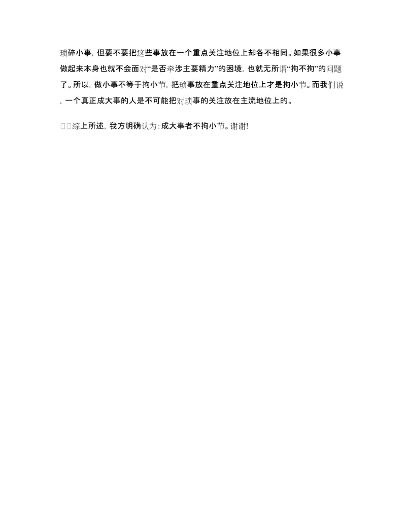 成大事者不拘小节正方一辩稿.doc_第2页