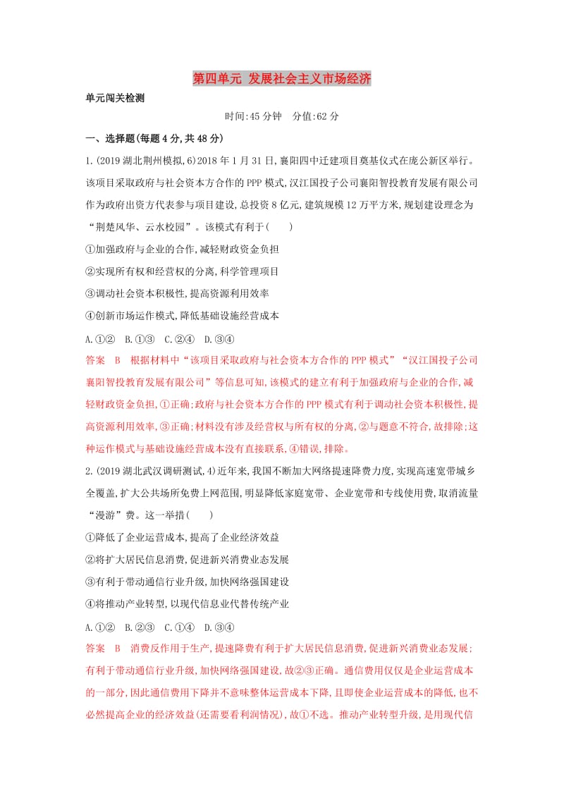 湘教考苑版2020版高考政治大一轮复习第四单元发展社会主义市抄济单元闯关检测新人教版必修1 .doc_第1页