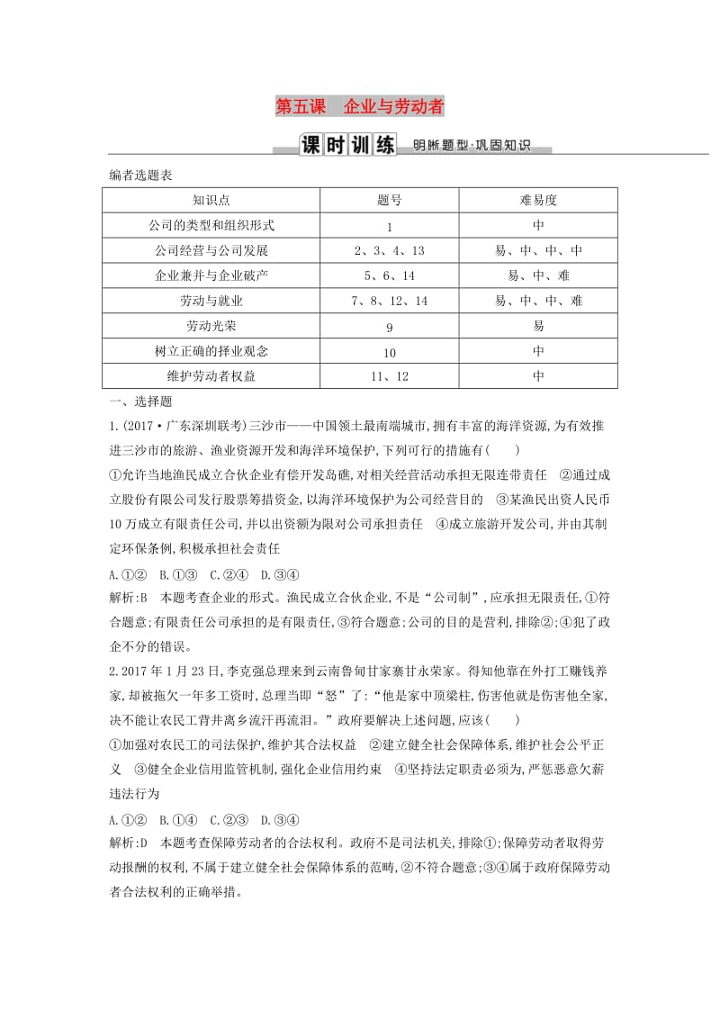 2019届高考政治第一轮复习 第二单元 生产、劳动与经营 第五课 企业与劳动者课时训练 新人教版必修1.doc_第1页