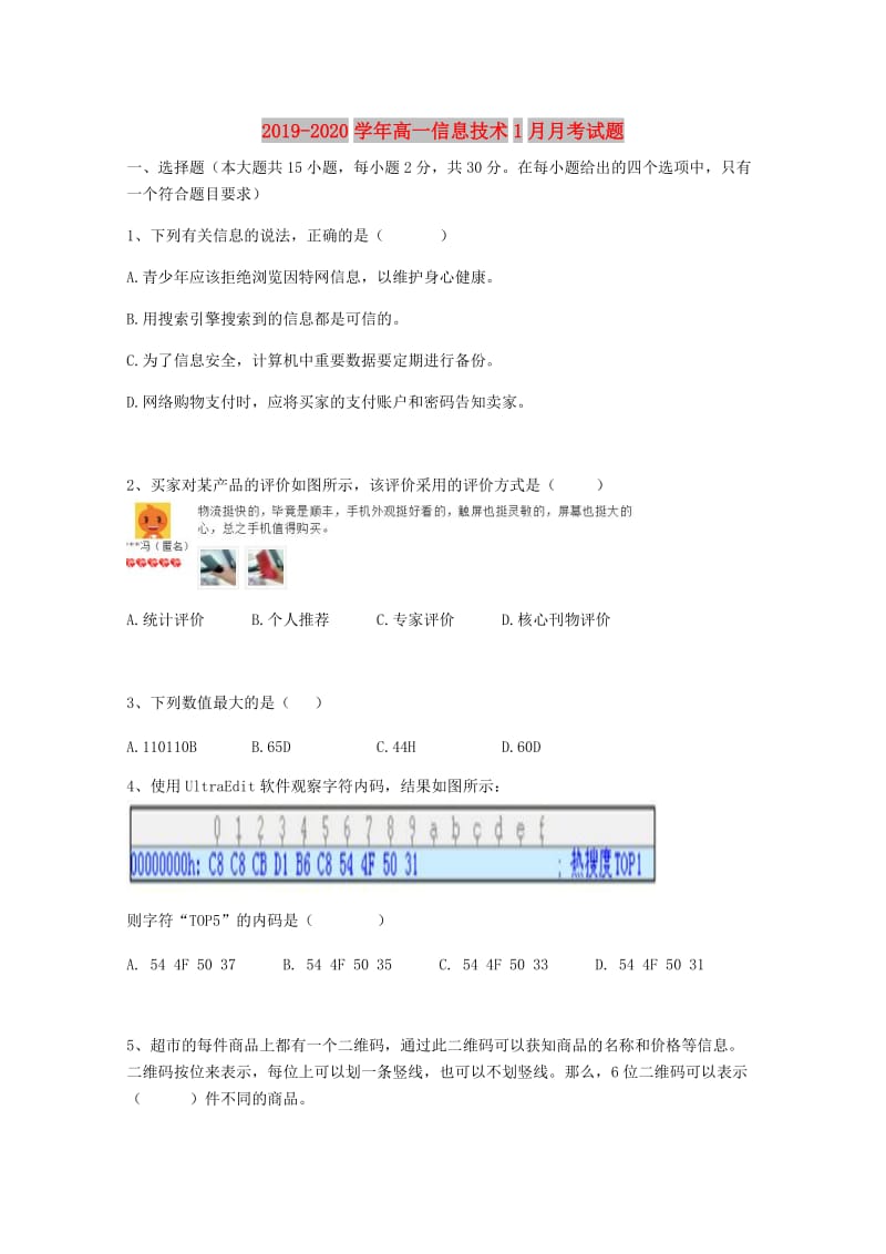 2019-2020学年高一信息技术1月月考试题.doc_第1页