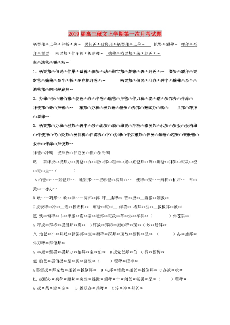 2019届高三藏文上学期第一次月考试题.doc_第1页