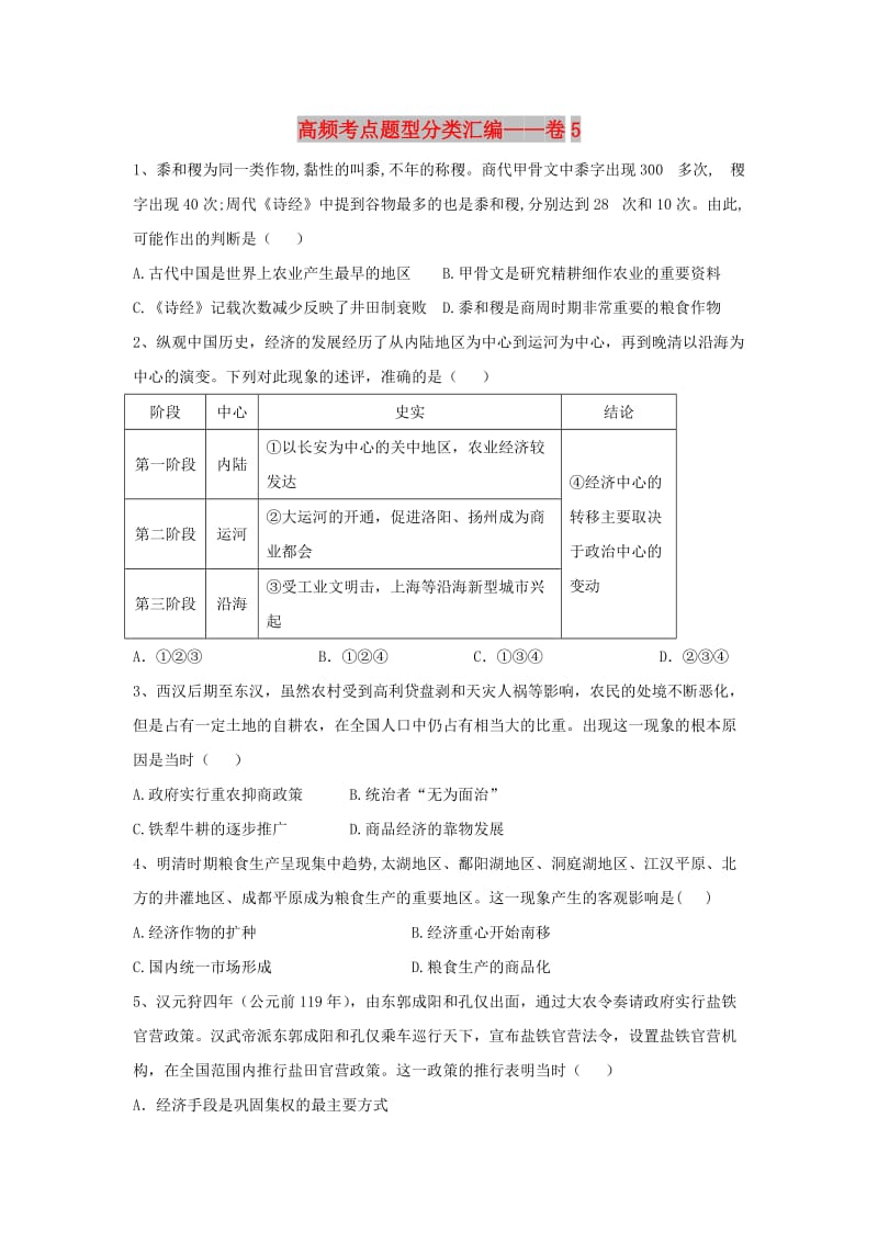 2019届高考历史 高频考点题型分类汇编——卷5（含解析）新人教版.doc_第1页