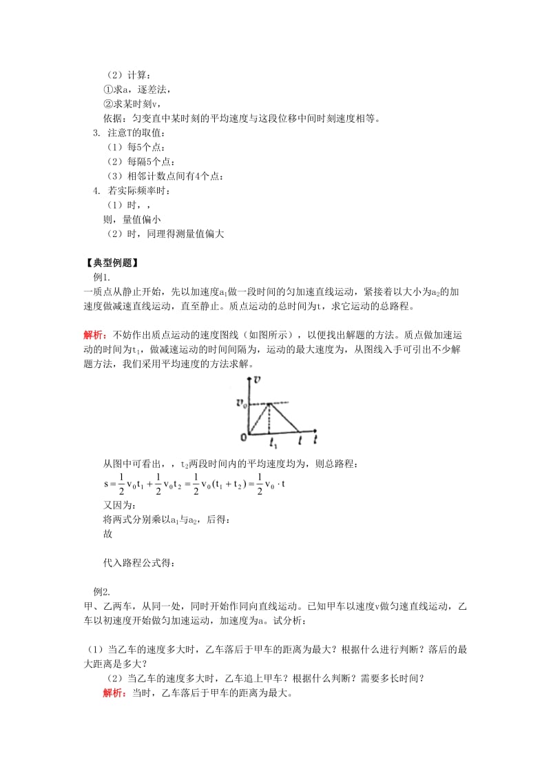 2018高考物理第一轮复习 专题 位移、速度、追击与相遇问题学案 鲁科版.doc_第2页