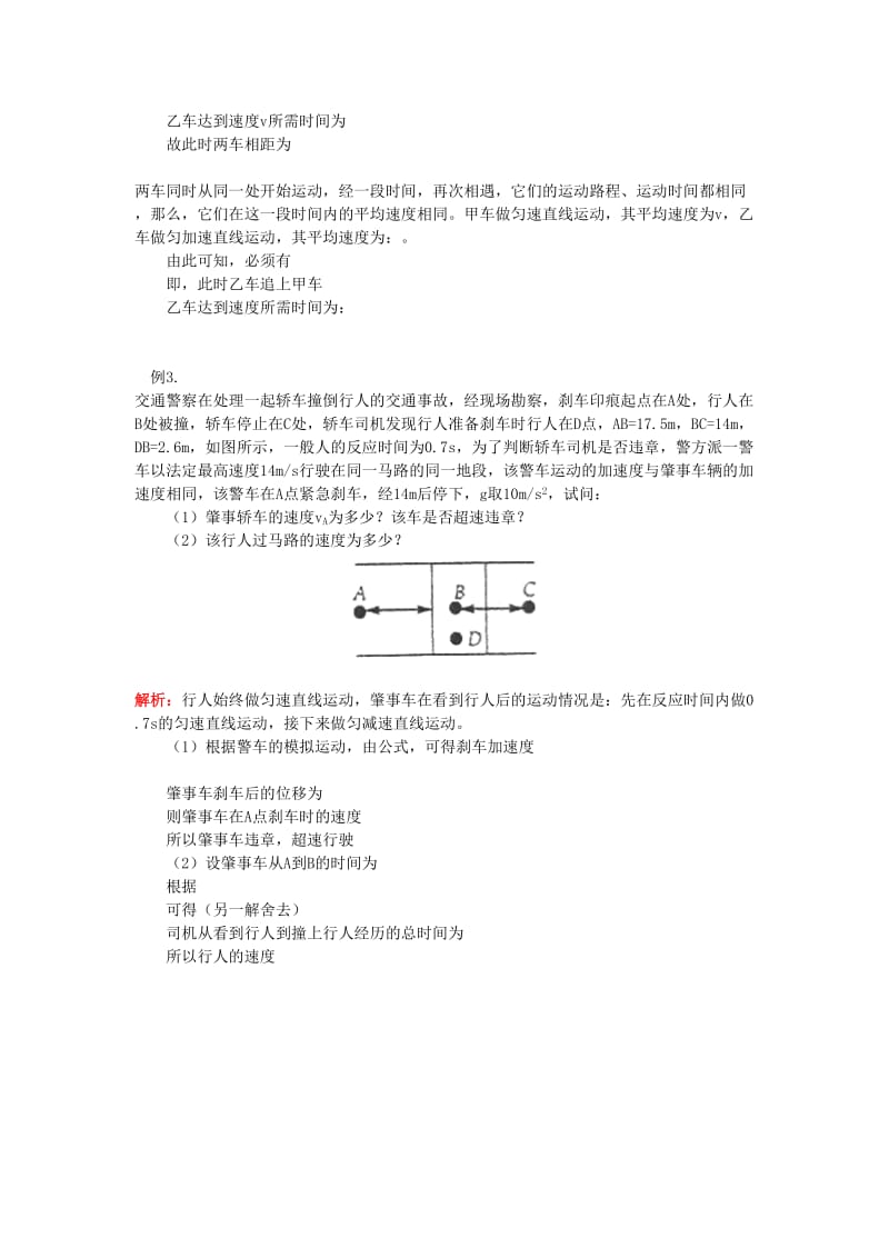 2018高考物理第一轮复习 专题 位移、速度、追击与相遇问题学案 鲁科版.doc_第3页