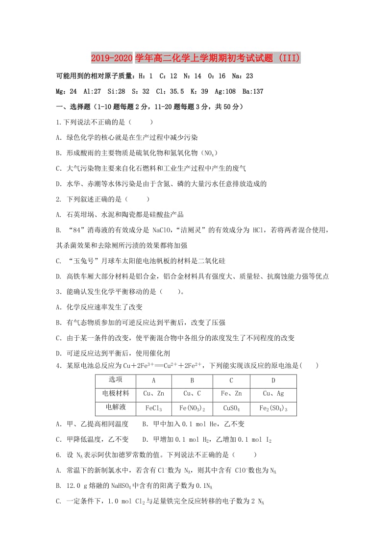 2019-2020学年高二化学上学期期初考试试题 (III).doc_第1页