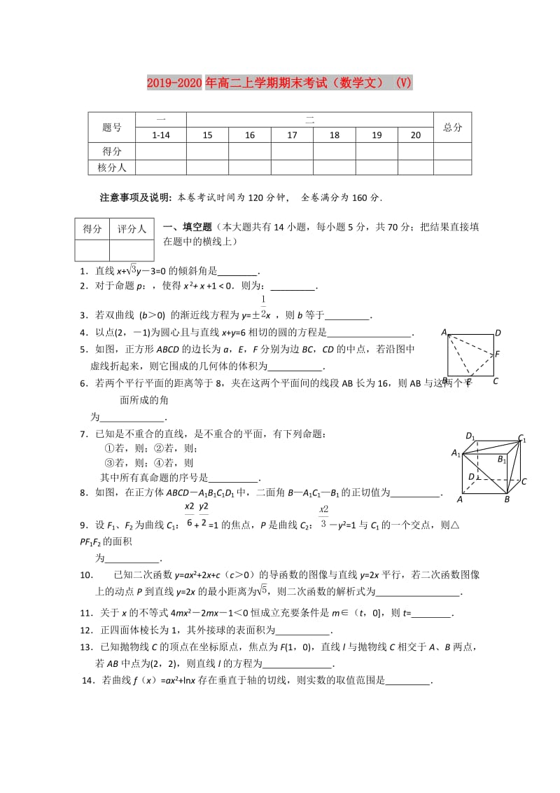 2019-2020年高二上学期期末考试（数学文） (V).doc_第1页