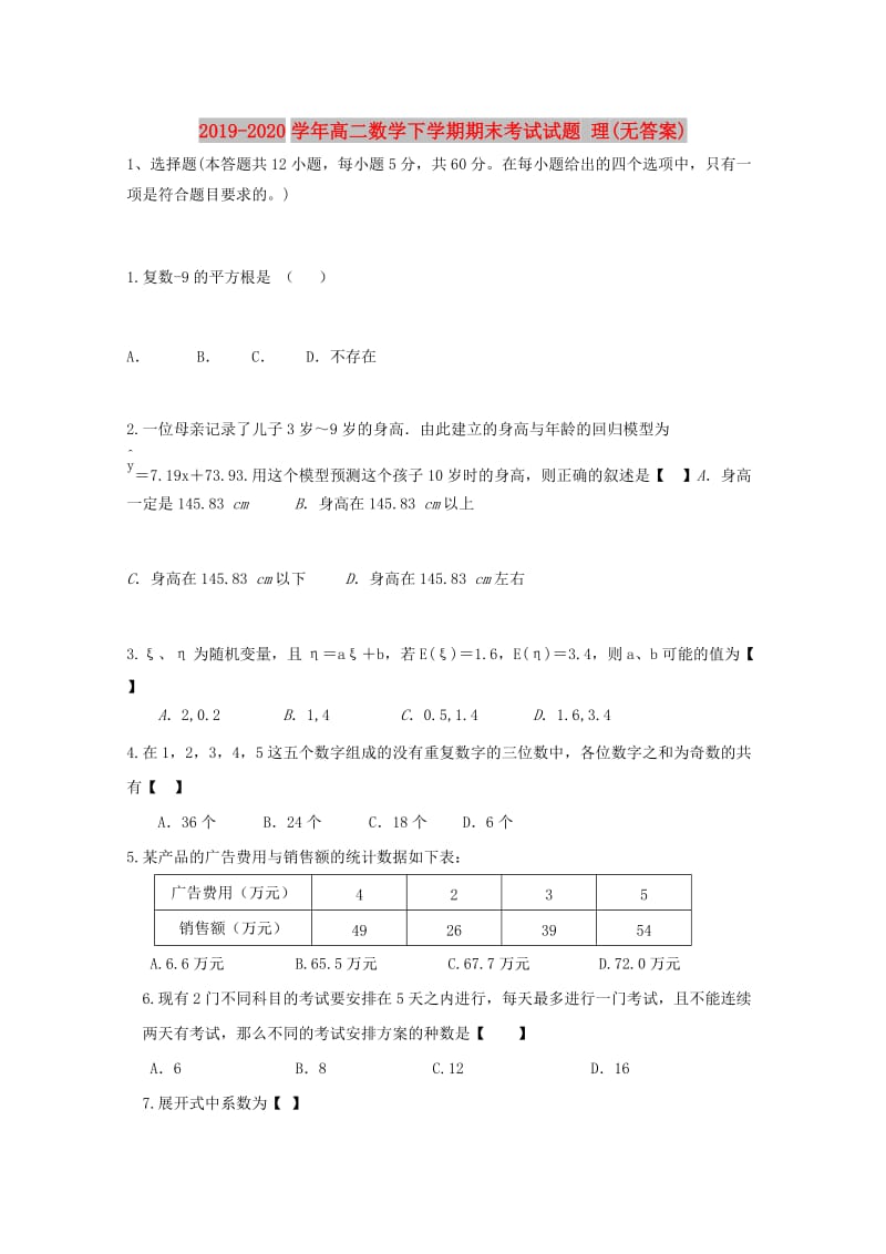 2019-2020学年高二数学下学期期末考试试题 理(无答案).doc_第1页