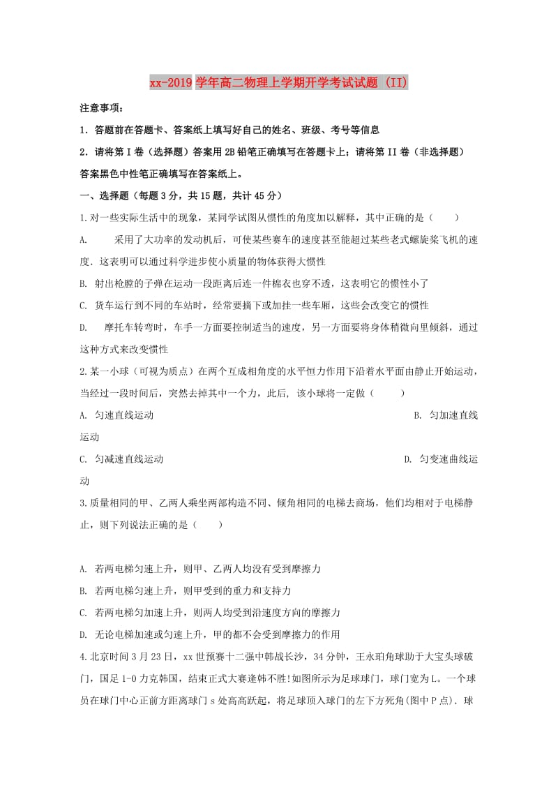 2018-2019学年高二物理上学期开学考试试题 (II).doc_第1页