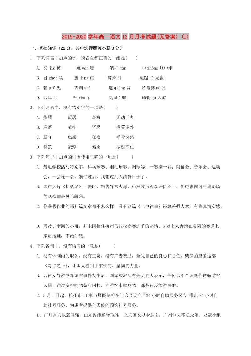 2019-2020学年高一语文12月月考试题(无答案) (I).doc_第1页