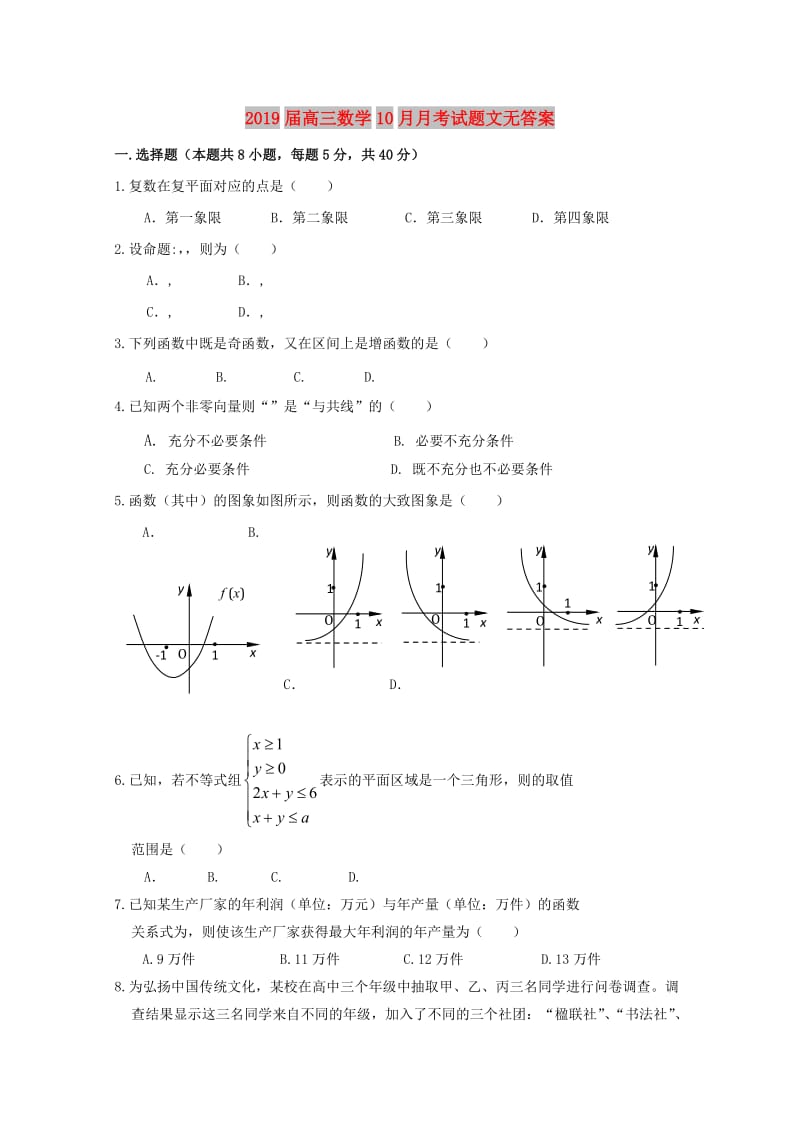 2019届高三数学10月月考试题文无答案.doc_第1页