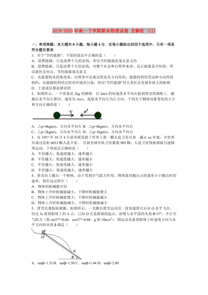 2019-2020年高一下学期期末物理试卷 含解析 (II).doc_第1页