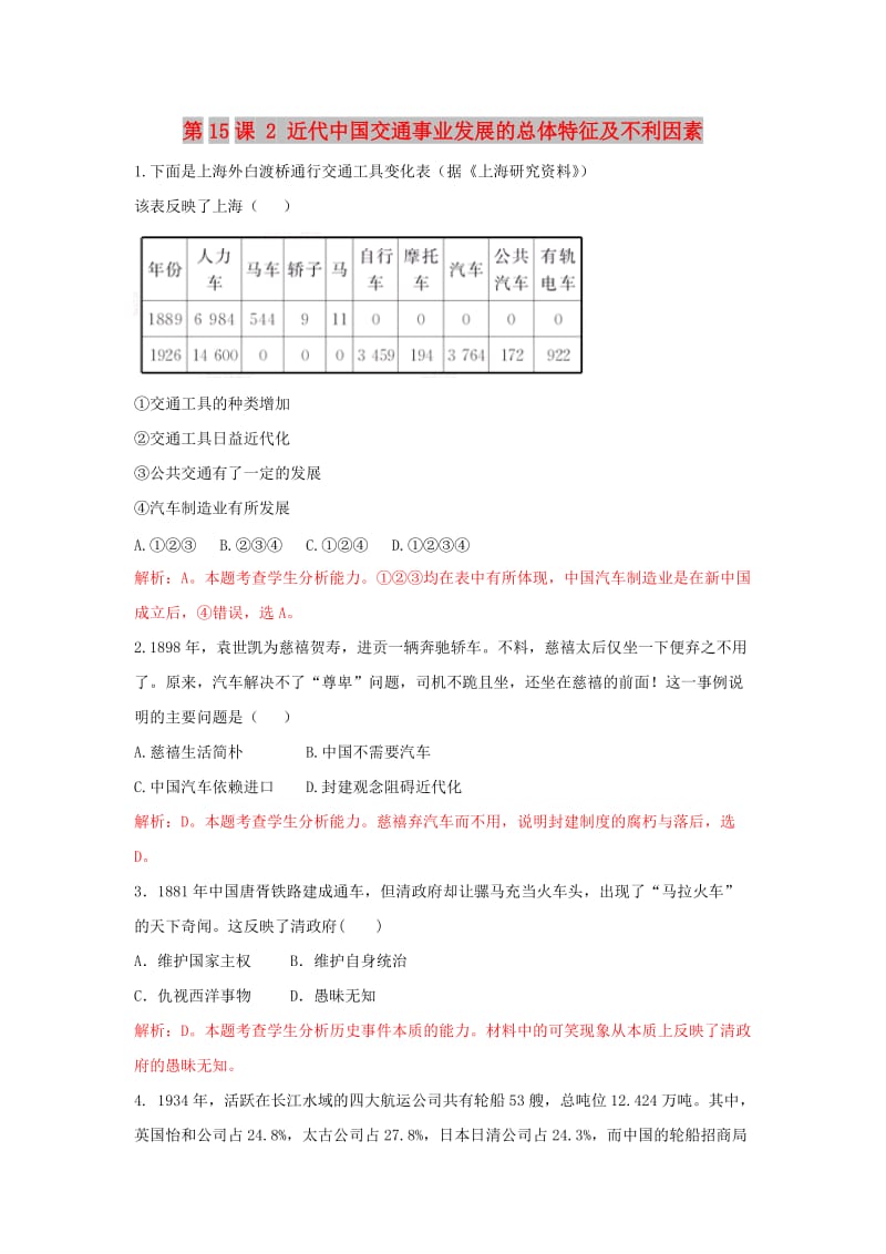 2018-2019学年高中历史 重要微知识点 第15课 2 近代中国交通事业发展的总体特征及不利因素测试题 新人教版必修2.doc_第1页