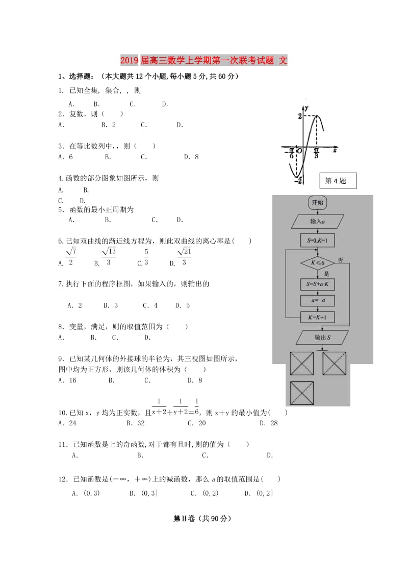 2019届高三数学上学期第一次联考试题 文.doc_第1页