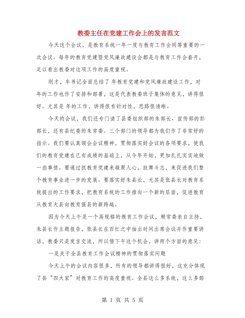 教委主任在党建工作会上的发言范文.doc_第1页