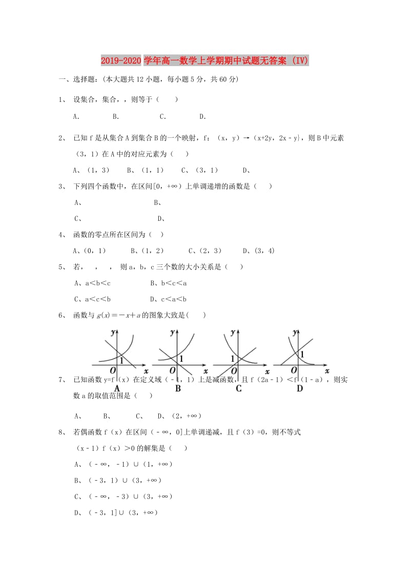 2019-2020学年高一数学上学期期中试题无答案 (IV).doc_第1页