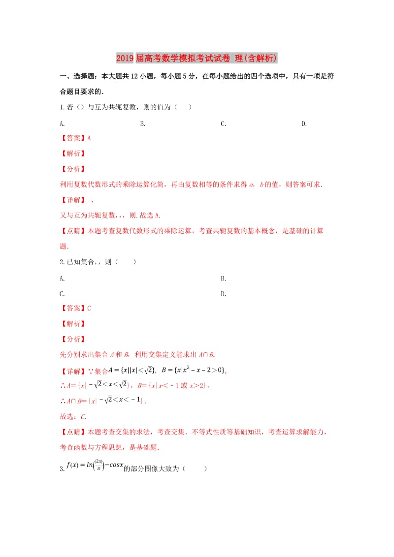 2019届高考数学模拟考试试卷 理(含解析).doc_第1页