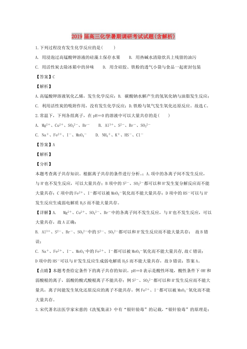 2019届高三化学暑期调研考试试题(含解析).doc_第1页