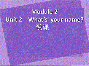 一年級英語上冊 Module 2 Unit 1 What’s your name說課課件 外研版.ppt