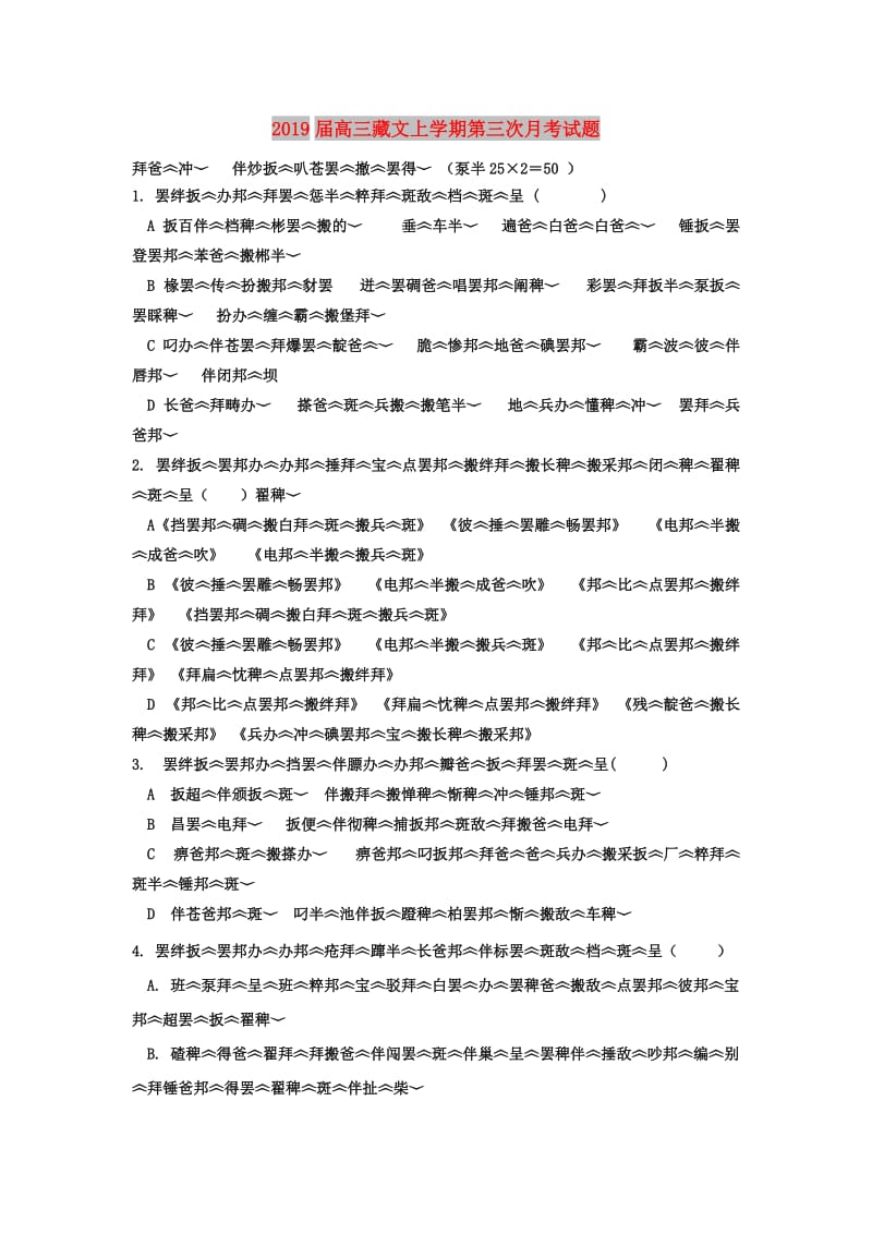 2019届高三藏文上学期第三次月考试题.doc_第1页