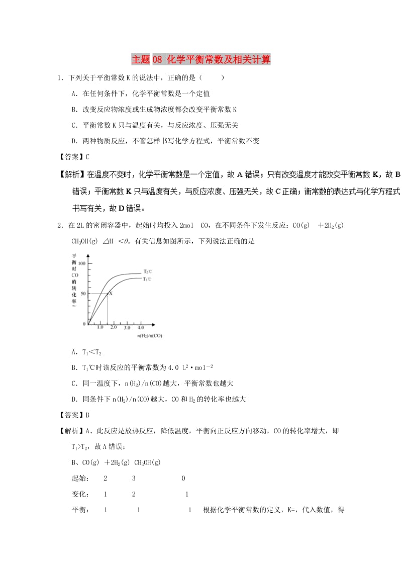 2018-2019学年高中化学 主题08 化学平衡常数及相关计算补差试题 新人教版选修4.doc_第1页