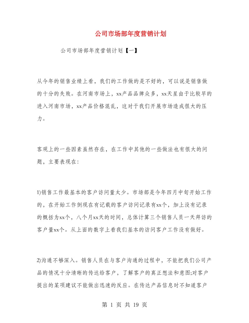 公司市场部年度营销计划.doc_第1页