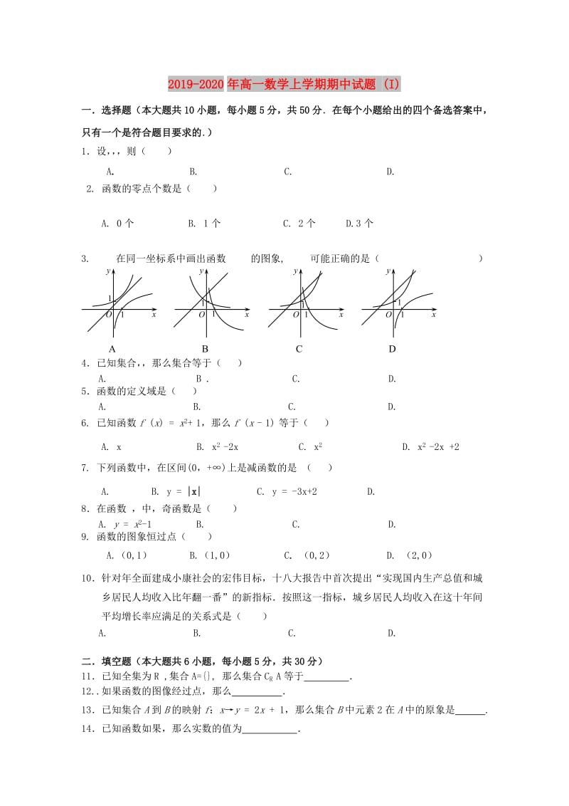 2019-2020年高一数学上学期期中试题 (I).doc_第1页