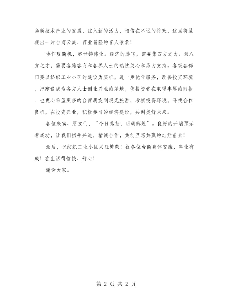 纺织工业小区奠基仪式发言文稿.doc_第2页