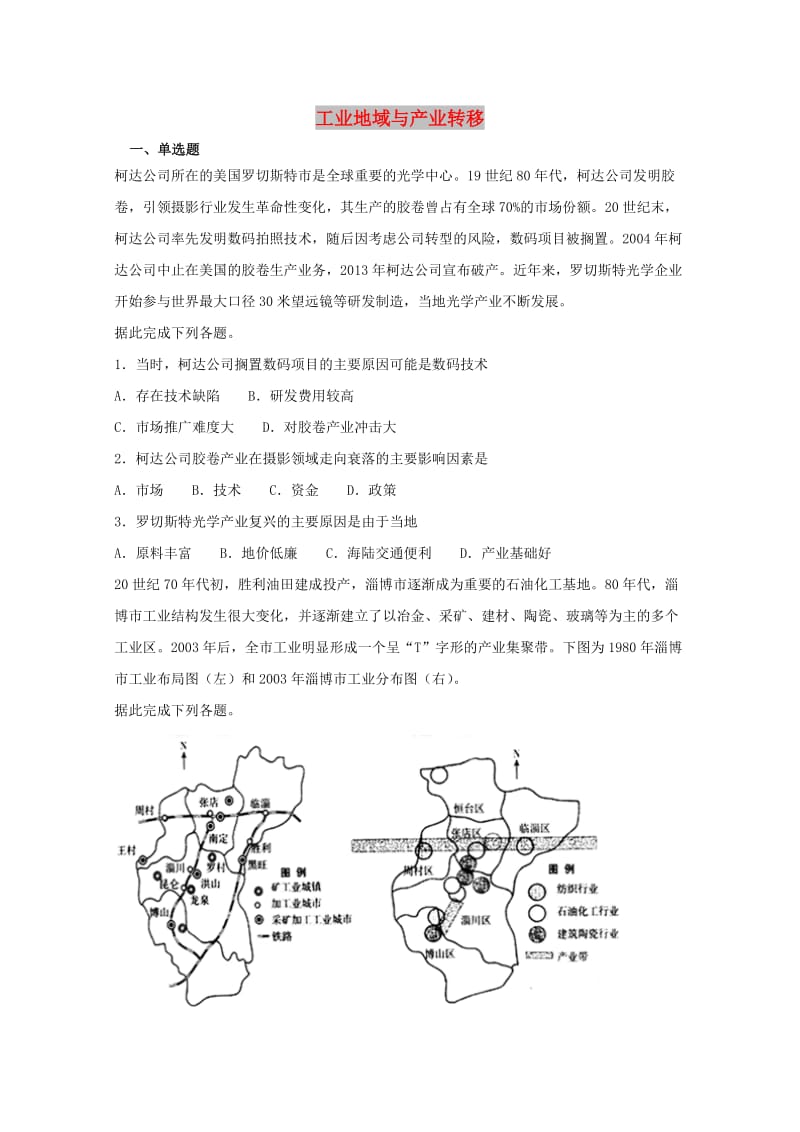 2019届高考地理二轮复习 专题 工业地域与产业转移重要考点练习卷.doc_第1页