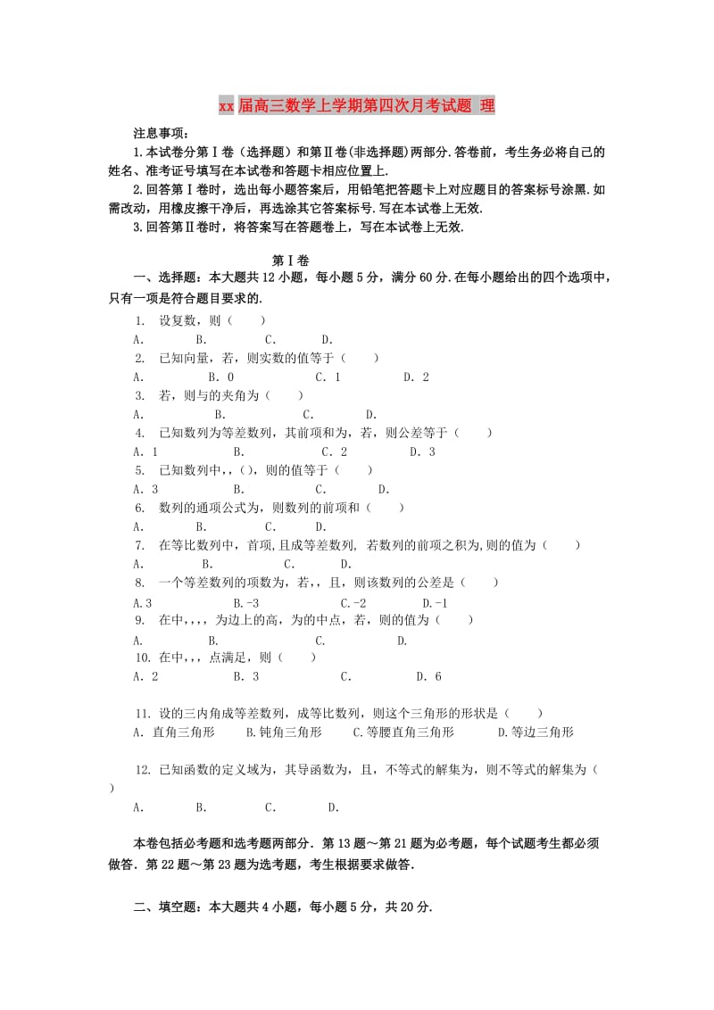 2018届高三数学上学期第四次月考试题 理.doc_第1页