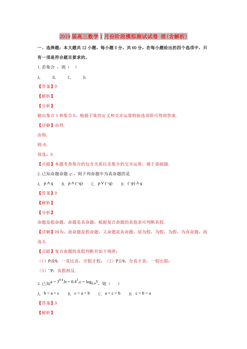 2019届高三数学1月份阶段模拟测试试卷 理(含解析).doc_第1页